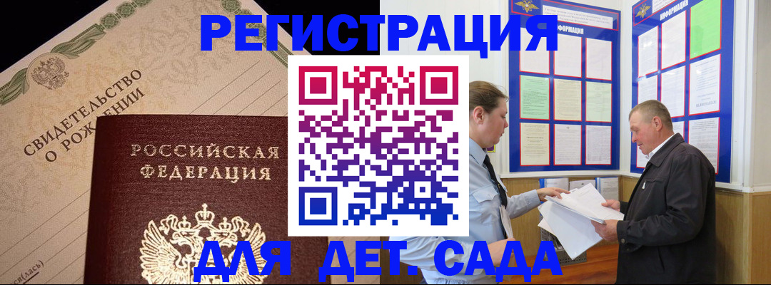 регистрация для дет. сада в Тайге